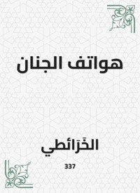 هواتف الجنان