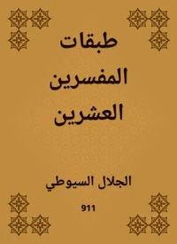 طبقات المفسرين العشرين