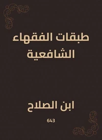طبقات الفقهاء الشافعية