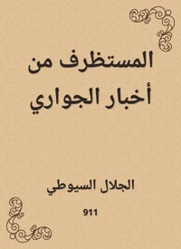 المستظرف من أخبار الجواري