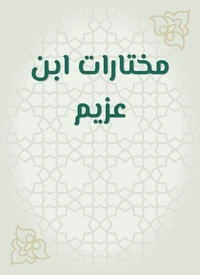 مختارات ابن عزيم