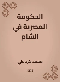 الحكومة المصرية في الشام