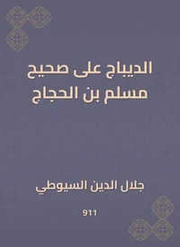 الديباج على صحيح مسلم بن الحجاج