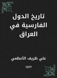 تاريخ الدول الفارسية في العراق