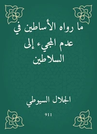 ما رواه الأساطين في عدم المجيء إلى السلاطين