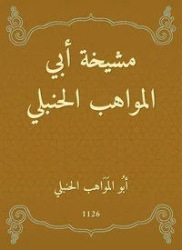 مشيخة أبي المواهب الحنبلي