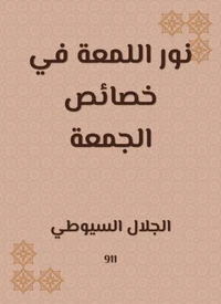 نور اللمعة في خصائص الجمعة