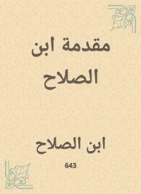 مقدمة ابن الصلاح