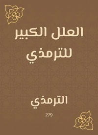 العلل الكبير للترمذي