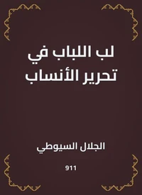 لب اللباب في تحرير الأنساب