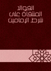 الفوائد المنتقاة على شرط الإمامين