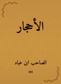 الأحجار