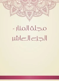 مجلة المنار - الجزء العاشر