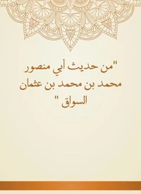 من حديث أبي منصور محمد بن محمد بن عثمان السواق