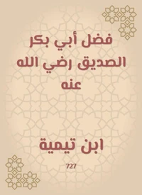 فضل أبي بكر الصديق رضي الله عنه