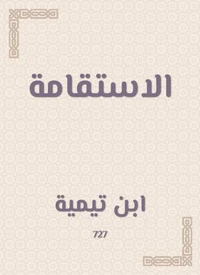 الاستقامة