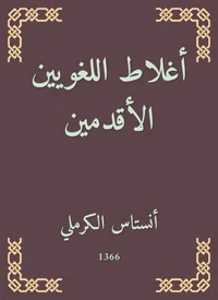 أغلاط اللغويين الأقدمين