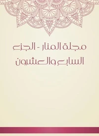 مجلة المنار - الجزء السابع والعشرون