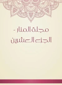 مجلة المنار - الجزء العشرين
