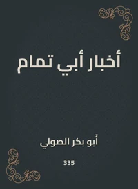 أخبار أبي تمام