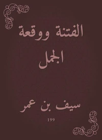 الفتنة ووقعة الجمل