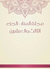 مجلة المنار - الجزء الثالث والعشرين