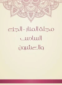 مجلة المنار - الجزء السادس والعشرون