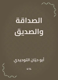 الصداقة والصديق
