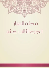 مجلة المنار - الجزء الثالث عشر