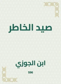 صيد الخاطر