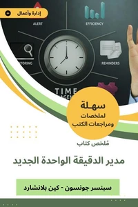 ملخص كتاب مدير الدقيقة الواحدة الجديد