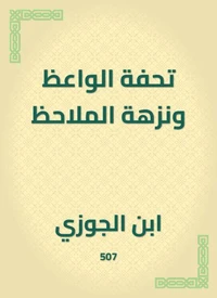 تحفة الواعظ ونزهة الملاحظ