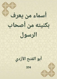 أسماء من يعرف بكنيته من أصحاب الرسول