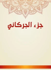 جزء الجركاني