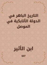 التاريخ الباهر في الدولة الأتابكية في الموصل