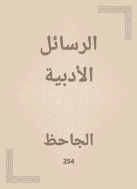الرسائل الأدبية