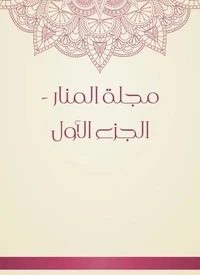 مجلة المنار - الجزء الأول
