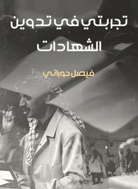 تجربتي في تدوين الشهادات