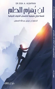 لن يُهزم الحلم