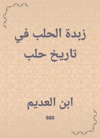 زبدة الحلب في تاريخ حلب