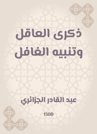ذكرى العاقل وتنبيه الغافل