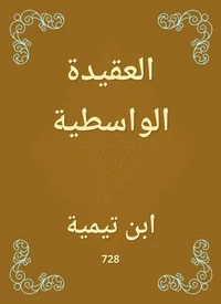 العقيدة الواسطية