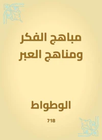 مباهج الفكر ومناهج العبر