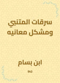 سرقات المتنبي ومشكل معانيه