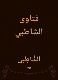 فتاوى الشاطبي