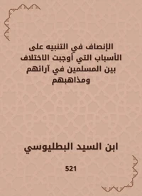 الإنصاف في التنبيه على الأسباب التي أوجبت الاختلاف بين المسلمين في آرائهم ومذاهبهم