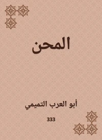 المحن