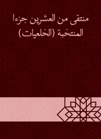 منتقى من العشرين جزءا المنتخبة (الخلعيات)
