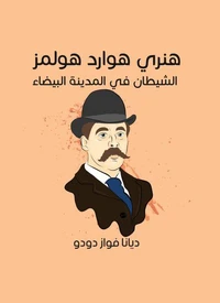 هنري هوارد هولمز: الشيطان في المدينة البيضاء
