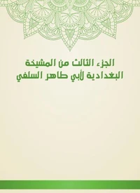 الجزء الثالث من المشيخة البغدادية لأبي طاهر السلفي